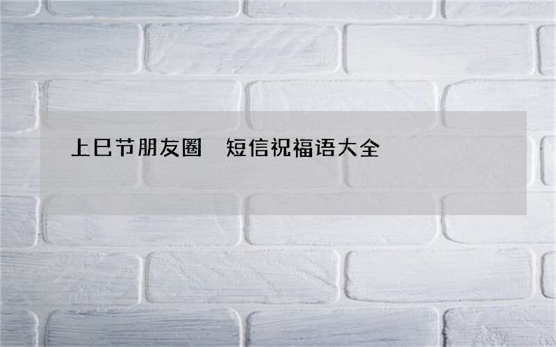 上巳节朋友圈 短信祝福语大全